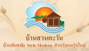 Graphic Design บ้านสวนตะวัน