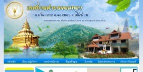 เทศบาลตำบลจอมทอง จ. เขียงใหม่